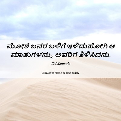 Picture 06 - ವಿಮೋಚನಕಾಂಡ 19:25 KANIRV - ಮೋಶೆ ಜನರ ಬಳಿಗೆ - Bible Verse Picture