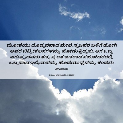 Picture 06 - ವಿಮೋಚನಕಾಂಡ 2:11 KANIRV - ಮೋಶೆಯು ದೊಡ್ಡವನಾದ - Bible Verse Picture