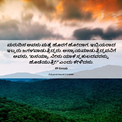 Picture 06 - ವಿಮೋಚನಕಾಂಡ 2:13 KANIRV - ಮರುದಿನ ಅವನು ಮತ್ತೆ - Bible Verse Picture