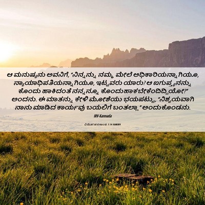 Picture 06 - ವಿಮೋಚನಕಾಂಡ 2:14 KANIRV - ಆ ಮನುಷ್ಯನು ಅವನಿಗೆ, - Bible Verse Picture
