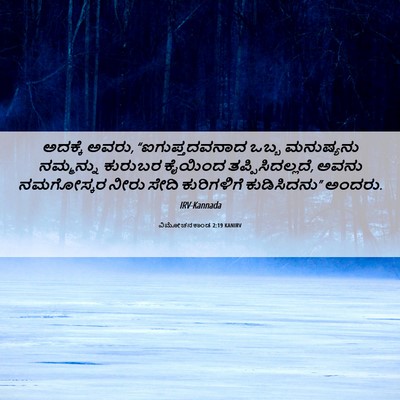 Picture 06 - ವಿಮೋಚನಕಾಂಡ 2:19 KANIRV - ಅದಕ್ಕೆ ಅವರು, - Bible Verse Picture