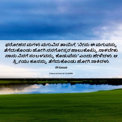 Picture 06 - ವಿಮೋಚನಕಾಂಡ 2:9 KANIRV - ಫರೋಹನ ಮಗಳು ಮಗುವಿನ - Bible Verse Picture