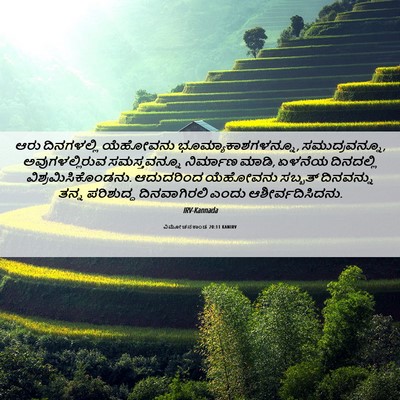 Picture 06 - ವಿಮೋಚನಕಾಂಡ 20:11 KANIRV - ಆರು ದಿನಗಳಲ್ಲಿ - Bible Verse Picture