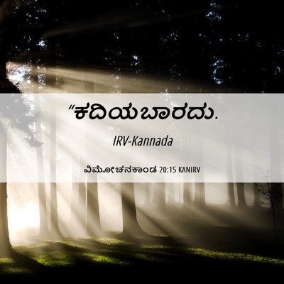 Picture 06 - ವಿಮೋಚನಕಾಂಡ 20:15 KANIRV -  - Bible Verse Picture