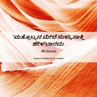 Picture 06 - ವಿಮೋಚನಕಾಂಡ 20:16 KANIRV - “ಮತ್ತೊಬ್ಬನ ಮೇಲೆ - Bible Verse Picture