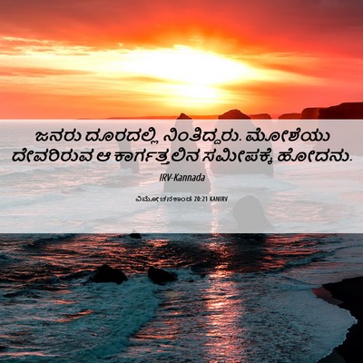 Picture 06 - ವಿಮೋಚನಕಾಂಡ 20:21 KANIRV - ಜನರು ದೂರದಲ್ಲಿ - Bible Verse Picture