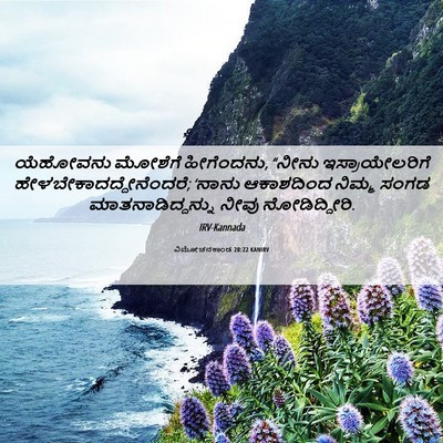 Picture 06 - ವಿಮೋಚನಕಾಂಡ 20:22 KANIRV - ಯೆಹೋವನು ಮೋಶೆಗೆ - Bible Verse Picture