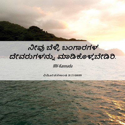 Picture 06 - ವಿಮೋಚನಕಾಂಡ 20:23 KANIRV - ನೀವು ಬೆಳ್ಳಿ - Bible Verse Picture