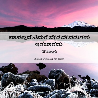 Picture 06 - ವಿಮೋಚನಕಾಂಡ 20:3 KANIRV - ನಾನಲ್ಲದೆ ನಿಮಗೆ - Bible Verse Picture