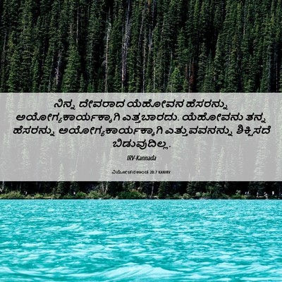 Picture 06 - ವಿಮೋಚನಕಾಂಡ 20:7 KANIRV - ನಿನ್ನ ದೇವರಾದ - Bible Verse Picture