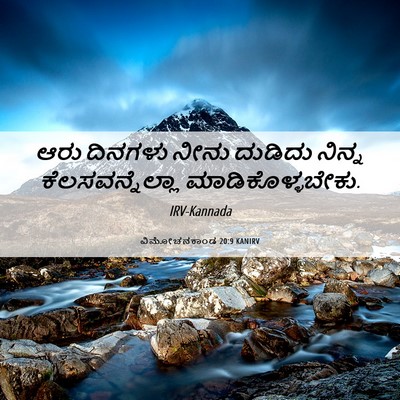 Picture 06 - ವಿಮೋಚನಕಾಂಡ 20:9 KANIRV - ಆರು ದಿನಗಳು ನೀನು - Bible Verse Picture