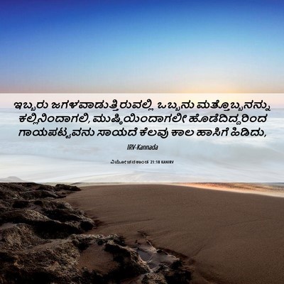 Picture 06 - ವಿಮೋಚನಕಾಂಡ 21:18 KANIRV - ಇಬ್ಬರು - Bible Verse Picture