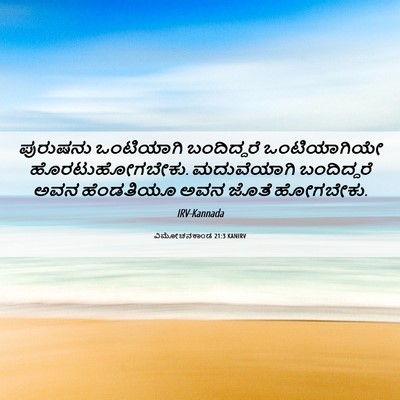 Picture 06 - ವಿಮೋಚನಕಾಂಡ 21:3 KANIRV - ಪುರುಷನು ಒಂಟಿಯಾಗಿ - Bible Verse Picture