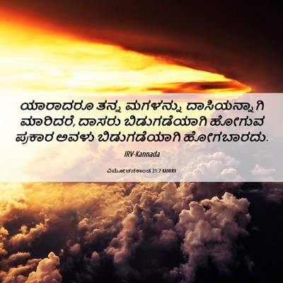 Picture 06 - ವಿಮೋಚನಕಾಂಡ 21:7 KANIRV - ಯಾರಾದರೂ ತನ್ನ - Bible Verse Picture