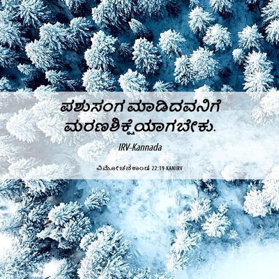 Picture 06 - ವಿಮೋಚನಕಾಂಡ 22:19 KANIRV - ಪಶುಸಂಗ ಮಾಡಿದವನಿಗೆ - Bible Verse Picture