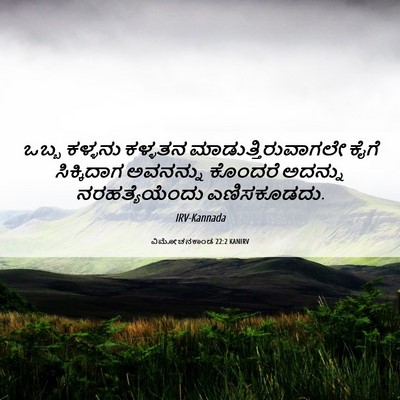 Picture 06 - ವಿಮೋಚನಕಾಂಡ 22:2 KANIRV - ಒಬ್ಬ ಕಳ್ಳನು - Bible Verse Picture