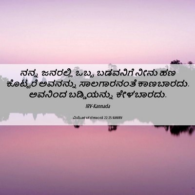 Picture 06 - ವಿಮೋಚನಕಾಂಡ 22:25 KANIRV - ನನ್ನ ಜನರಲ್ಲಿ ಒಬ್ಬ - Bible Verse Picture