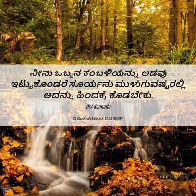 Picture 06 - ವಿಮೋಚನಕಾಂಡ 22:26 KANIRV - ನೀನು ಒಬ್ಬನ - Bible Verse Picture