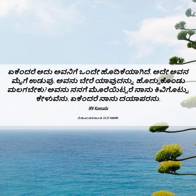 Picture 06 - ವಿಮೋಚನಕಾಂಡ 22:27 KANIRV - ಏಕೆಂದರೆ ಅದು - Bible Verse Picture