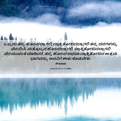 Picture 06 - ವಿಮೋಚನಕಾಂಡ 22:5 KANIRV - ಒಬ್ಬನು ತನ್ನ - Bible Verse Picture