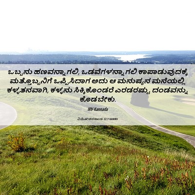 Picture 06 - ವಿಮೋಚನಕಾಂಡ 22:7 KANIRV - ಒಬ್ಬನು - Bible Verse Picture