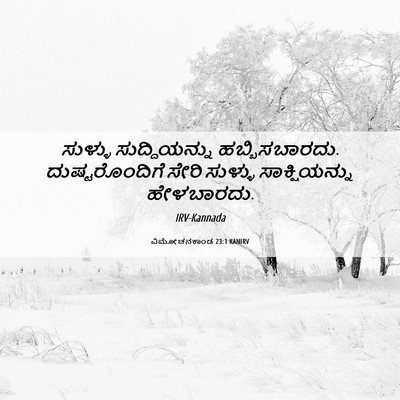 Picture 06 - ವಿಮೋಚನಕಾಂಡ 23:1 KANIRV - ಸುಳ್ಳು - Bible Verse Picture