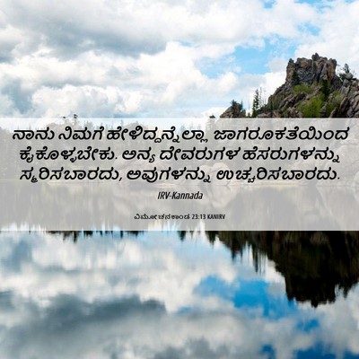 Picture 06 - ವಿಮೋಚನಕಾಂಡ 23:13 KANIRV - ನಾನು ನಿಮಗೆ - Bible Verse Picture