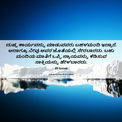 Picture 06 - ವಿಮೋಚನಕಾಂಡ 23:2 KANIRV - ದುಷ್ಟ ಕಾರ್ಯವನ್ನು - Bible Verse Picture