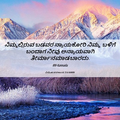 Picture 06 - ವಿಮೋಚನಕಾಂಡ 23:6 KANIRV - ನಿಮ್ಮಲ್ಲಿರುವ ಬಡವರ - Bible Verse Picture