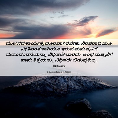 Picture 06 - ವಿಮೋಚನಕಾಂಡ 23:7 KANIRV - ಮೋಸದ ಕಾರ್ಯಕ್ಕೆ - Bible Verse Picture