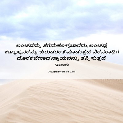Picture 06 - ವಿಮೋಚನಕಾಂಡ 23:8 KANIRV - ಲಂಚವನ್ನು - Bible Verse Picture