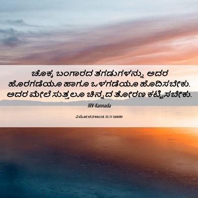 Picture 06 - ವಿಮೋಚನಕಾಂಡ 25:11 KANIRV - ಚೊಕ್ಕ ಬಂಗಾರದ - Bible Verse Picture