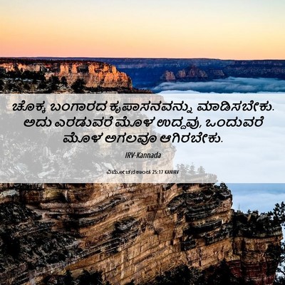 Picture 06 - ವಿಮೋಚನಕಾಂಡ 25:17 KANIRV - ಚೊಕ್ಕ ಬಂಗಾರದ - Bible Verse Picture