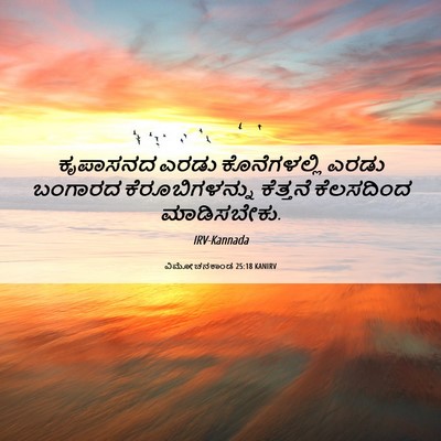 Picture 06 - ವಿಮೋಚನಕಾಂಡ 25:18 KANIRV - ಕೃಪಾಸನದ ಎರಡು - Bible Verse Picture