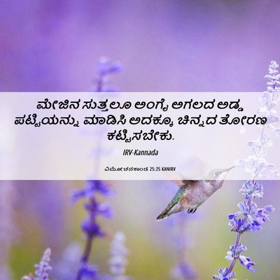 Picture 06 - ವಿಮೋಚನಕಾಂಡ 25:25 KANIRV - ಮೇಜಿನ ಸುತ್ತಲೂ - Bible Verse Picture