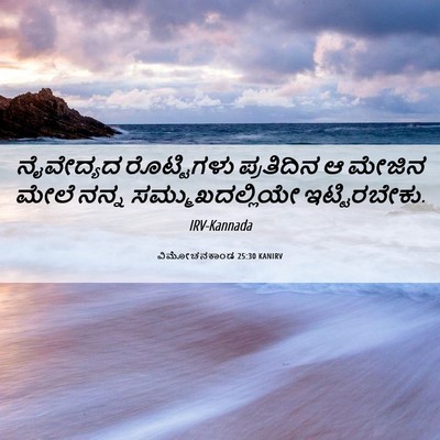 Picture 06 - ವಿಮೋಚನಕಾಂಡ 25:30 KANIRV - ನೈವೇದ್ಯದ - Bible Verse Picture