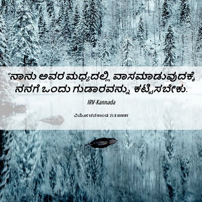 Picture 06 - ವಿಮೋಚನಕಾಂಡ 25:8 KANIRV - “ನಾನು ಅವರ - Bible Verse Picture