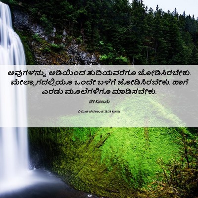 Picture 06 - ವಿಮೋಚನಕಾಂಡ 26:24 KANIRV - ಅವುಗಳನ್ನು ಅಡಿಯಿಂದ - Bible Verse Picture