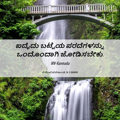 Picture 06 - ವಿಮೋಚನಕಾಂಡ 26:3 KANIRV - ಐದೈದು ಬಟ್ಟೆಯ - Bible Verse Picture