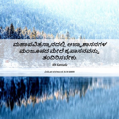 Picture 06 - ವಿಮೋಚನಕಾಂಡ 26:34 KANIRV -  - Bible Verse Picture
