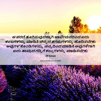 Picture 06 - ವಿಮೋಚನಕಾಂಡ 26:37 KANIRV - ಆ ಪರದೆ - Bible Verse Picture