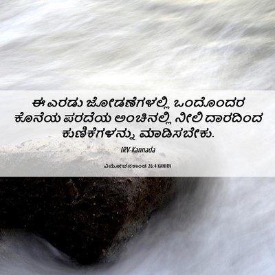 Picture 06 - ವಿಮೋಚನಕಾಂಡ 26:4 KANIRV - ಈ ಎರಡು - Bible Verse Picture
