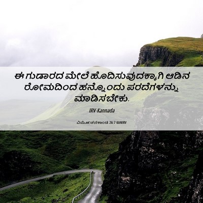 Picture 06 - ವಿಮೋಚನಕಾಂಡ 26:7 KANIRV - ಈ ಗುಡಾರದ ಮೇಲೆ - Bible Verse Picture