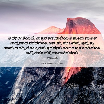 Picture 06 - ವಿಮೋಚನಕಾಂಡ 27:11 KANIRV - ಅದೇ ರೀತಿಯಲ್ಲಿ - Bible Verse Picture