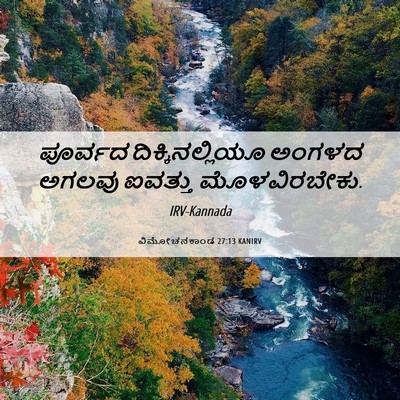 Picture 06 - ವಿಮೋಚನಕಾಂಡ 27:13 KANIRV - ಪೂರ್ವದ - Bible Verse Picture
