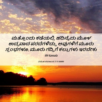 Picture 06 - ವಿಮೋಚನಕಾಂಡ 27:15 KANIRV - ಮತ್ತೊಂದು ಕಡೆಯಲ್ಲಿ - Bible Verse Picture