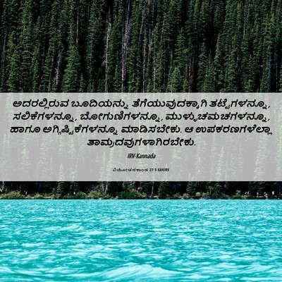 Picture 06 - ವಿಮೋಚನಕಾಂಡ 27:3 KANIRV - ಅದರಲ್ಲಿರುವ - Bible Verse Picture