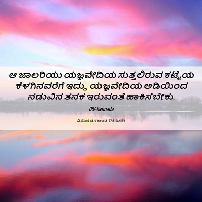 Picture 06 - ವಿಮೋಚನಕಾಂಡ 27:5 KANIRV - ಆ ಜಾಲರಿಯು - Bible Verse Picture