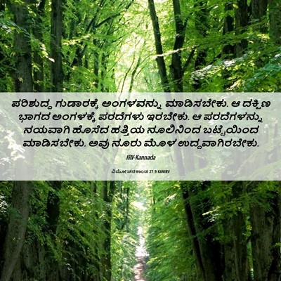 Picture 06 - ವಿಮೋಚನಕಾಂಡ 27:9 KANIRV - ಪರಿಶುದ್ಧ - Bible Verse Picture