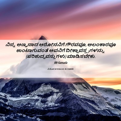 Picture 06 - ವಿಮೋಚನಕಾಂಡ 28:2 KANIRV - ನಿನ್ನ ಅಣ್ಣನಾದ - Bible Verse Picture